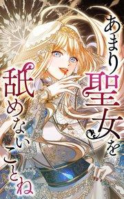 あまり聖女を舐めないことね 1話「悪女と聖女が入れ替わった日」【タテヨミ】