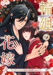 輪廻の花嫁〜死に戻った私が鬼神の最愛になるまで〜1話