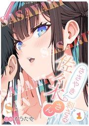 ささやき刺さる佐々木さん 1巻
