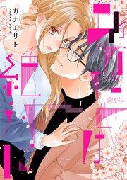 あなたとは絶対に 1巻