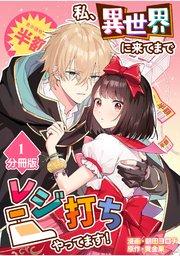 私、異世界に来てまでレジ打ちやってます!【分冊版】(1)