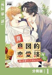 非意図的恋愛談~俺は恋愛なんか求めてない!~外伝【分冊版】1(ビアンココミックス)