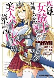 英雄女騎士に有能とバレた俺の美人ハーレム騎士団 1 ガイカク・ヒクメの奇術騎士団