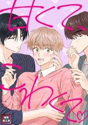 甘くて、こわくて。【特別修正版】(1)