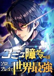 コミュ障ゲーマーはソロプレイで世界最強【タテヨミ】1話