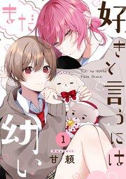 好きと言うにはまだ幼い 1巻
