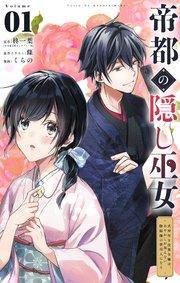 帝都の隠し巫女 ~式神付き没落令嬢は、あやかしが視えない陰陽師の使用人になる~【単話】 1