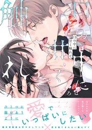 口の中に甘く触れて【単行本版】(シーモア限定描き下ろし付)