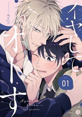 イヤしてオトす [1巻]