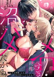 メロすぎ朔椰(さくや)くんは私を沼にハメたがる。 1