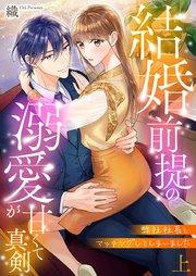 弊社社長とマッチングしてしまいました【単行本版】~結婚前提の溺愛が甘くて真剣~ 上