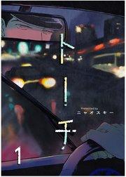 トーチ 1巻
