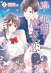 凛と花朔く魔女の恋: 1【電子限定描き下ろし付き】