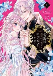 公爵様、悪妻の私はもう放っておいてください: 1【電子限定描き下ろし付き】