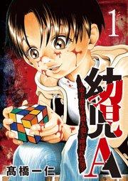 幼児A~史上最年少殺人犯と呼ばれた男~【単話】 1