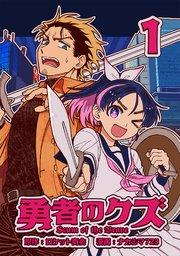 勇者のクズ 1巻