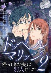 ドッペルマリッジ2 分冊版 1話