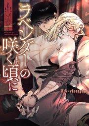 ラベンダーの咲く頃に【タテヨミ】 1巻