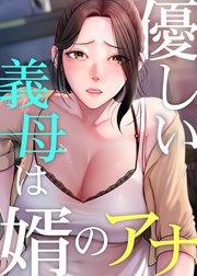 優しい義母は婿のアナ【タテヨミ】 1話