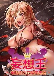 妄想王~電脳の力で現実無双【タテヨミ】 1話