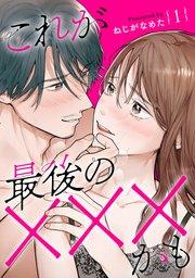 これが最後の×××かも 1巻