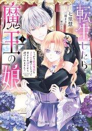 転生したら魔王の娘 うっかり最凶魔族をスキルで魅了しちゃって甘すぎる溺愛から逃げられません!1【コミックシーモア限定版】