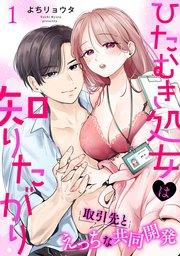 ひたむき処女は知りたがり 取引先とえっちな共同開発: 1