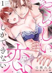 やらしい恋しかできない【分冊版】 1話