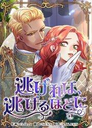 逃げれば、逃げるほどに(1)【タテヨミ】