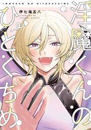 淫魔くんのひとくちめ【電子版限定特典付き】【シーモア限定特典付き】