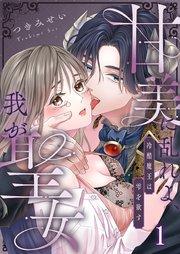 甘美に乱れよ、我が聖女~冷酷魔王は雫を欲す(1)