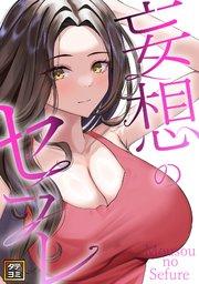 妄想のセフレ【タテヨミ】(1)