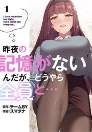 昨夜の記憶がないんだが、どうやら全員と…【分冊版】(1)