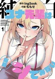 純白ユナ先輩は毎日シてみたい【分冊版】(1)