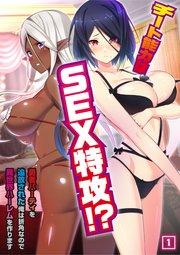 チート能力はSEX特攻!?~勇者パーティを追放された俺は折角なので異世界ハーレムを作ります~ 1巻