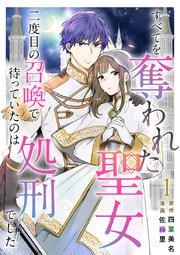 すべてを奪われた聖女~二度目の召喚で待っていたのは処刑でした~(1)