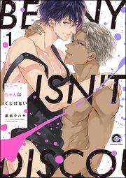 ベニーちゃんはくじけない(分冊版) 【第1話】