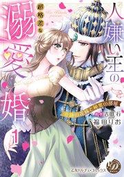 人嫌い王の超格差な溺愛婚~奇跡の花嫁と秘蜜の部屋~【分冊版】1