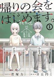帰りの会をはじめます。 ~いじめ裁判開廷~ 1巻