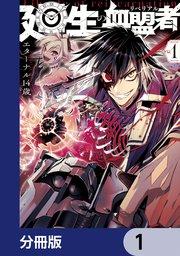 廻生の血盟者【分冊版】 1