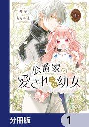 公爵家の愛されニセ幼女【分冊版】 1