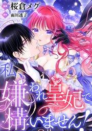 【単話】私、嫌われ皇妃で構いません!【第1話~前編~】