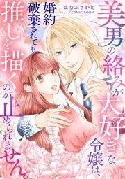 美男の絡みが大好きな令嬢は、婚約破棄されても推しを描くのが止められません。1巻