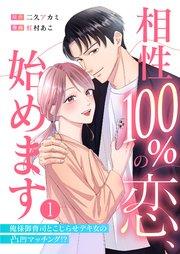 相性100%の恋、始めます ~俺様御曹司とこじらせデキ女の凸凹マッチング!?~(1)