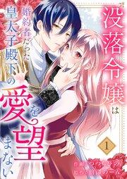 没落令嬢は、婚約者だった皇太子殿下の愛を望まない 1巻