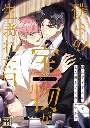 僕らの宝物(ラミー)が生まれた日~底辺アイドルの僕を、また愛してくれますか?【タテヨミ】(1)