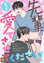 先輩、もっと愛でさせてください!【タテヨミ】(1)