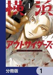 横浜アウトサイダーズ【分冊版】 1