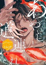 あやし道連れ 分冊版(1)
