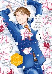 かなめ君は食べられたい 分冊版(1)